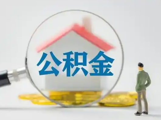 霍邱公积金改为一月一提（公积金1月1日可以提取吗）